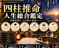 四柱推命で仕事・恋愛・お金・人生を総合鑑定します イメージ1
