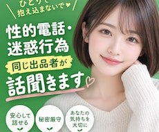 ココナラの性的電話・迷惑行為同じ出品者が話聞きます イメージ1