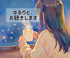 ちょっとだけ話したいとき。チャットでお聴きします 否定なし。一行ずつの投稿も歓迎。おやすみまでゆるりと聴きます
