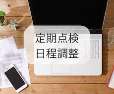 定期点検の日程を調整いたします リフォーム会社さまの毎月の定期点検のご案内専用