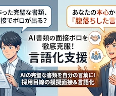 職務経歴書の面接ボロを徹底克服！言語化支援等します イメージ1