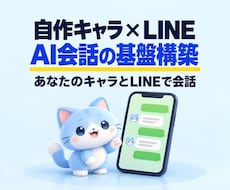 自作キャラとLINEで会話できるAI基盤構築します サブスク化対応！キャラとLINEで喋れる環境をご提供