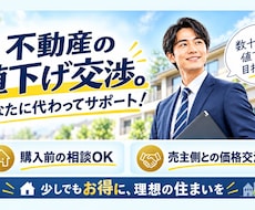 不動産購入の値下げ交渉を代行します 関西限定！売主との値下げ交渉をプロが代行！