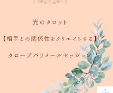 タローデパリ☆相手との関係性をクリエイトします イメージ1