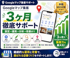 Googleマップ集客を3ヶ月徹底サポートします イメージ1
