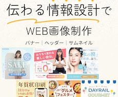 伝わる情報設計でWEB画像制作します イメージ1