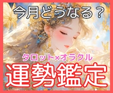 あなたの今月の運勢と開運アドバイスを占います 【タロット×オラクル】全体運・恋愛運・仕事対人運✧運気を確認
