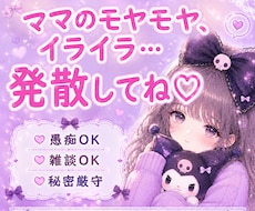 ママのモヤモヤや愚痴を優しく受け止めます イメージ1