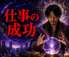 未来予知⚛仕事の成功占います ビジネスチャンスを逃さない、確かな指針を提供