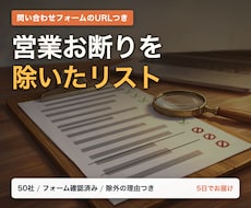 営業お断りを除いた営業リストを作ります イメージ1