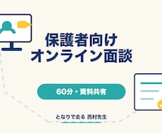 保護者の受験・学習相談をオンラインで行います イメージ1