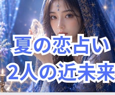 7月〜9月まで2人の近未来の予測鑑定します 彼の気持ち★恋愛感情★今考えている事★一緒の未来まで鑑定