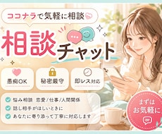 チャットで、あなたのお話し聞かせていただきます イメージ1