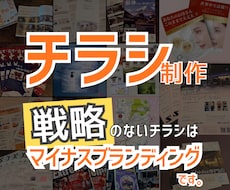 伝わる・選ばれるチラシを戦略的に作成します イメージ1