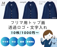 メルカリ/トップ画像のロゴ・文字入れを代行致します 単純作業だけど面倒…量が多い…私にお任せください！