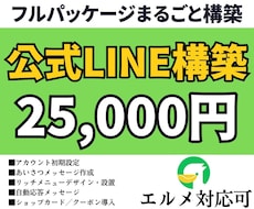 LINE公式アカウントをフルパッケージで作成します 隙間時間のやり取りで、集客・予約の自動化LINEが完成します