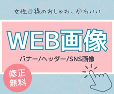 女性目線！バナー・ヘッダー・SNS画像制作します イメージ1