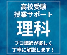 大人気講師が受験理科を分かりやすく解説します 基礎から実践まで幅広く丁寧にサポートいたします！