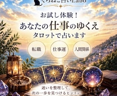 お試し体験！あなたの仕事のゆくえタロットで占います イメージ1