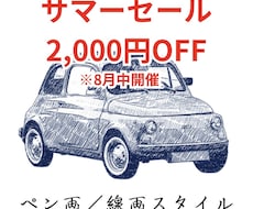 写真から味のあるペン画風愛車イラストを制作します イメージ1