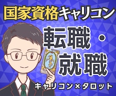 辞める？残る？国家資格キャリコンが転職を占います 【期間限定2500円】迷いの正体と次の一歩まで鑑定書で提示