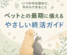 ペットとの別れに備える終活資料をお届けします イメージ1