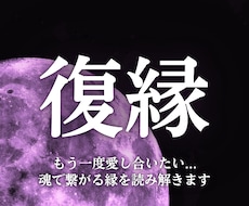 本気で復縁を望むあなたへ―彼の心と未来を視通します 絶望的な状況でも、魂の繋がりを解きほぐし“奇跡の復縁”へ導く