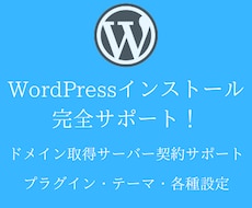 WordPressインストール完全サポートます 初めてのWordPressでも安心安全に