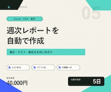 Excel・CSVの週次レポート作成を自動化します イメージ1