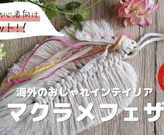 動画付きキット「マクラメフェザー｣ます イメージ1