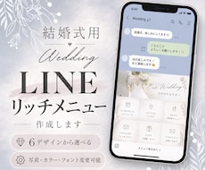 設置込み｜結婚式用LINEリッチメニューを作ります イメージ1