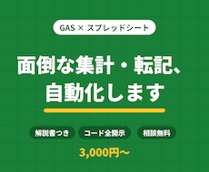 スプレッドシートの面倒な作業、自動化します イメージ1