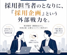 採用活動を見直し次の一手を企画・制作します 求人票・採用ページ・資料・バナーまで課題に合わせて一貫支援
