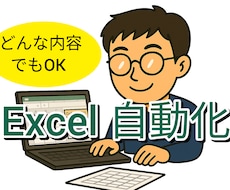 エクセル作業を自動化します イメージ1