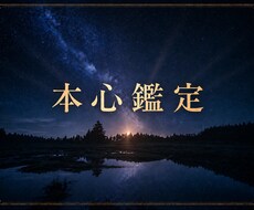 本心鑑定｜お相手の気持ちと本音を深く分析します 音信不通・既読未読のお相手様の本心も視れます。過去の本心も