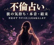 不倫占い｜彼の気持ち・本音・結末を霊視します 複雑恋愛・浮気・秘密の関係｜否定せず今すべきことを伝えます
