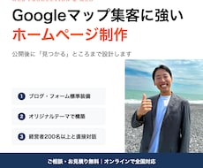 Googleマップ集客に強いHPを制作します イメージ1