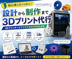 3Dプリンターを使い設計から制作まで行います イメージ1