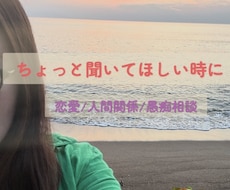 ちょっと聞いてほしい時に何でも聞きます 男女問わず雑談から不倫・性の悩みまで。否定せず聞きます。