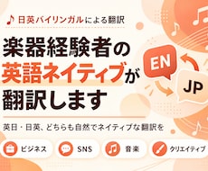 楽器経験者の英語ネイティブが翻訳します イメージ1