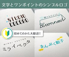 シンプルで伝わりやすい！テキストメインロゴ作ります 修正無制限！初回３案提案！aiデータ込み