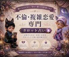 不倫・複雑恋愛｜相手の本音と今後を占います 苦しい恋ほど、相手の本音が見えなくなる。