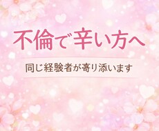 不倫で辛い方へ　60分間チャットでお話し聞きます イメージ1
