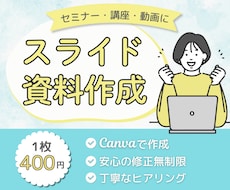 セミナー・講座・動画の「伝わる」スライドを作ります 内容を整理して、Canvaで見る人に伝わる資料に仕上げます