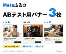Meta広告のABテスト用バナーを3枚作ります イメージ1