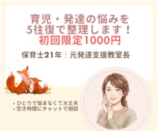 発達・育児の不安を5往復で整理します イメージ1