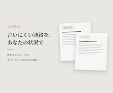 言いにくい連絡の文面を、あなたの状況で書きます イメージ1