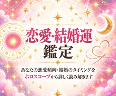 あなたの恋愛・結婚運を西洋占星術で詳しく鑑定します イメージ1