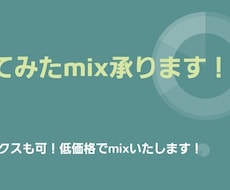 歌ってみた等のmix、マスタリング依頼承ります イメージ1