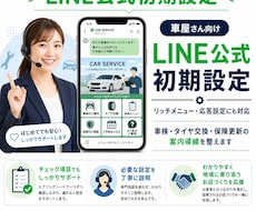 車屋さん向けLINE公式の初期導線を整えます 車検・点検・保険更新・タイヤ交換の案内導線を作ります